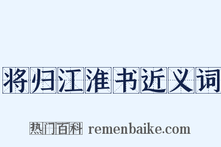 将归江淮书近义词是什么意思的图片
